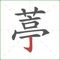 葶的笔顺第12画：竖钩