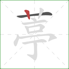 葶的笔顺第2画：竖
