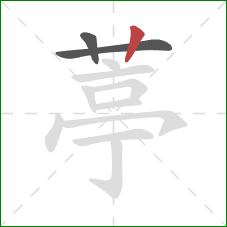 葶的笔顺第3画：竖