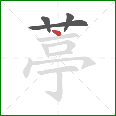 葶的笔顺第4画：点