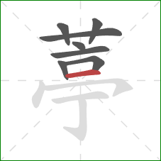 葶的笔顺第8画：横