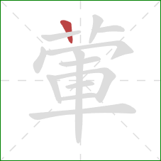 葷的笔顺第1画：横