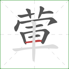 葷的笔顺第11画：横