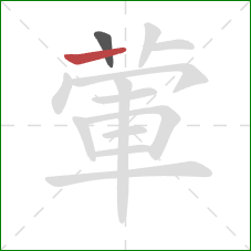 葷的笔顺第2画：竖