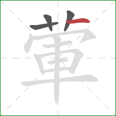 葷的笔顺第4画：横