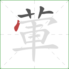 葷的笔顺第5画：点