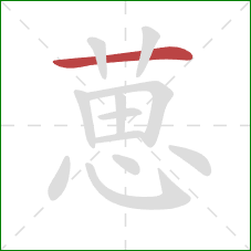 葸的笔顺第1画：横