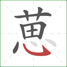 葸的笔顺第10画：斜钩