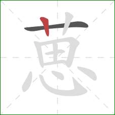 葸的笔顺第2画：竖