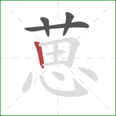 葸的笔顺第4画：竖