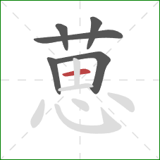 葸的笔顺第6画：横