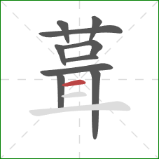 葺的笔顺第10画：横