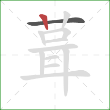 葺的笔顺第2画：竖