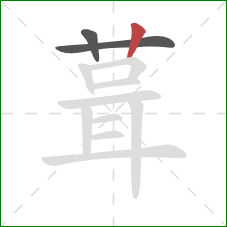 葺的笔顺第3画：竖