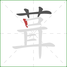 葺的笔顺第4画：竖
