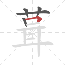 葺的笔顺第5画：横折