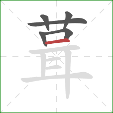 葺的笔顺第6画：横