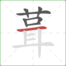 葺的笔顺第7画：横