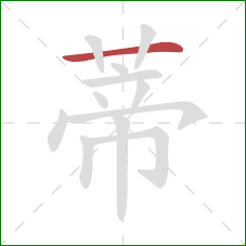 蒂的笔顺第1画：横