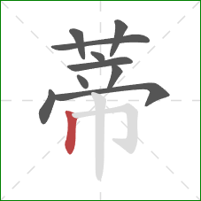 蒂的笔顺第10画：竖