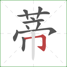 蒂的笔顺第11画：横折钩