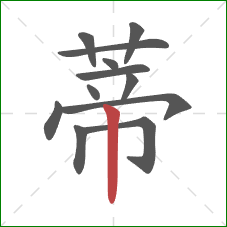 蒂的笔顺第12画：竖