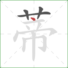 蒂的笔顺第4画：点