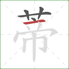 蒂的笔顺第5画：横