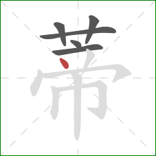 蒂的笔顺第6画：点