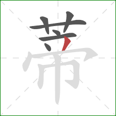 蒂的笔顺第7画：撇