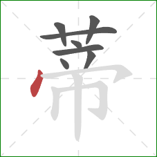 蒂的笔顺第8画：点