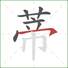 蒂的笔顺第9画：横撇/横钩