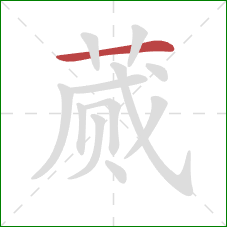 蒇的笔顺第1画:横 蒇的笔顺第1画:横