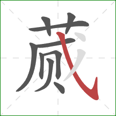 蒇的笔顺第10画:斜钩 蒇的笔顺第10画:斜钩