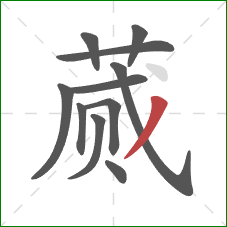 蒇的笔顺第11画:撇 蒇的笔顺第11画:撇