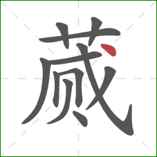 蒇的笔顺第12画:点 蒇的笔顺第12画:点