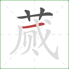 蒇的笔顺第4画:横 蒇的笔顺第4画:横