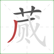 蒇的笔顺第5画:撇 蒇的笔顺第5画:撇