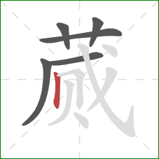 蒇的笔顺第6画:竖 蒇的笔顺第6画:竖