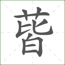 蒈的部首 蒈的部首