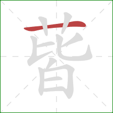 蒈的笔顺第1画:横 蒈的笔顺第1画:横