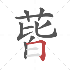 蒈的笔顺第10画:横折 蒈的笔顺第10画:横折