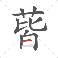 蒈的笔顺第11画:横 蒈的笔顺第11画:横