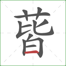 蒈的笔顺第12画:横 蒈的笔顺第12画:横