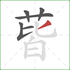 蒈的笔顺第6画:撇 蒈的笔顺第6画:撇