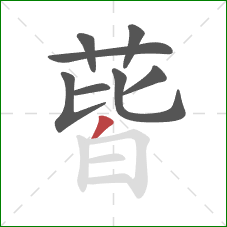 蒈的笔顺第8画:撇 蒈的笔顺第8画:撇