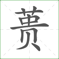 蒉的部首 蒉的部首