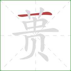 蒉的笔顺第1画:横 蒉的笔顺第1画:横