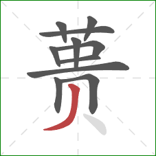 蒉的笔顺第11画:撇 蒉的笔顺第11画:撇