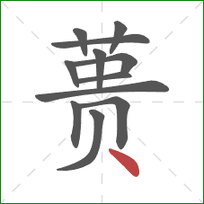 蒉的笔顺第12画:点 蒉的笔顺第12画:点